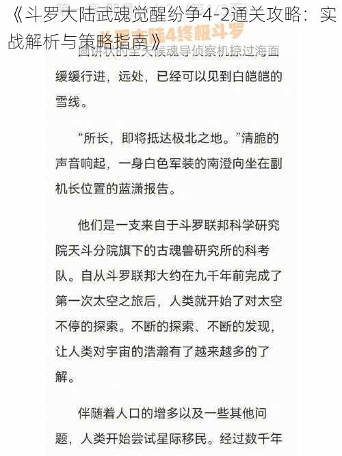 《斗罗大陆武魂觉醒纷争4-2通关攻略：实战解析与策略指南》