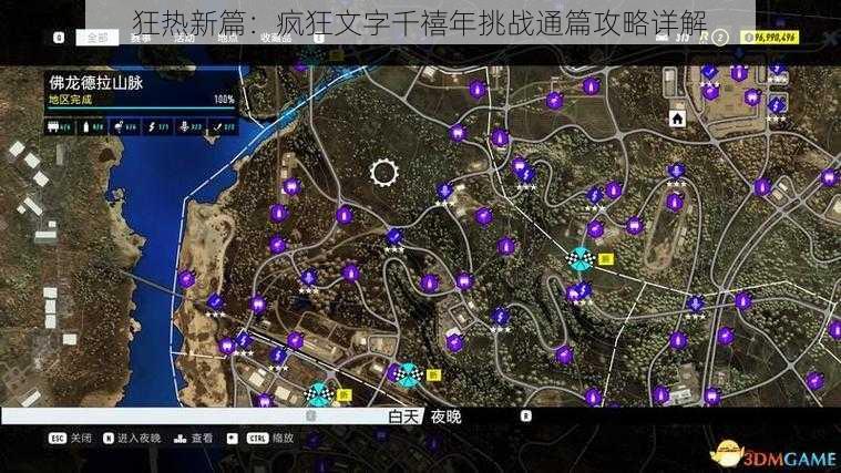 狂热新篇：疯狂文字千禧年挑战通篇攻略详解