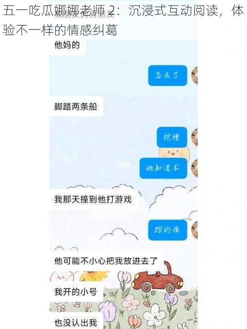 五一吃瓜娜娜老师 2：沉浸式互动阅读，体验不一样的情感纠葛