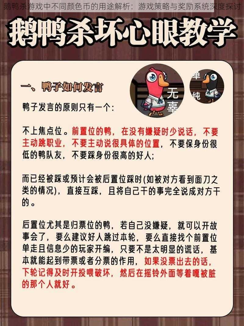 鹅鸭杀游戏中不同颜色币的用途解析：游戏策略与奖励系统深度探讨