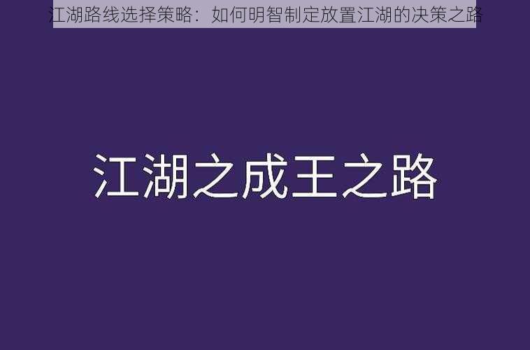 江湖路线选择策略：如何明智制定放置江湖的决策之路