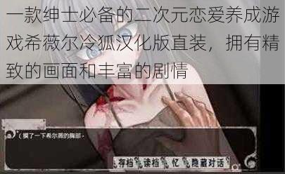 一款绅士必备的二次元恋爱养成游戏希薇尔冷狐汉化版直装，拥有精致的画面和丰富的剧情