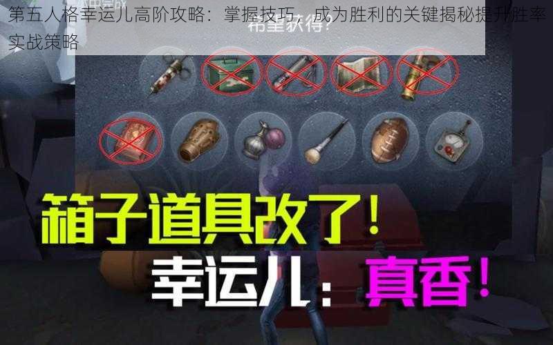 第五人格幸运儿高阶攻略：掌握技巧，成为胜利的关键揭秘提升胜率实战策略