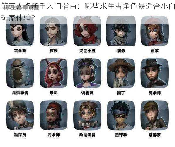 第五人格新手入门指南：哪些求生者角色最适合小白玩家体验？