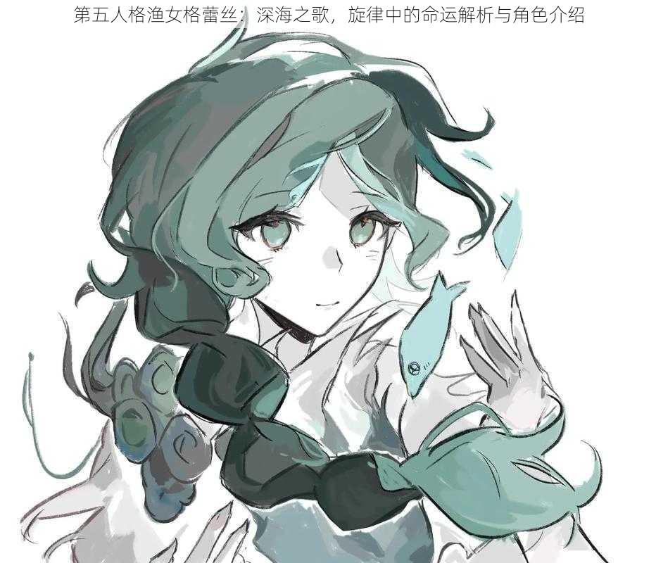 第五人格渔女格蕾丝：深海之歌，旋律中的命运解析与角色介绍