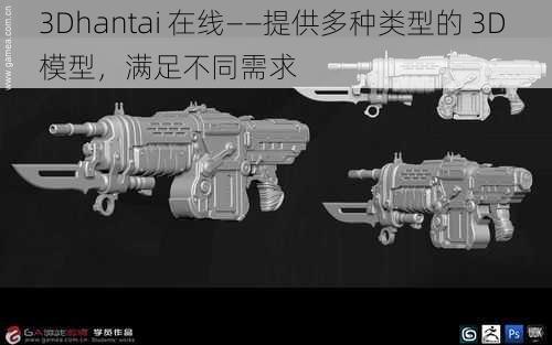 3Dhantai 在线——提供多种类型的 3D 模型，满足不同需求