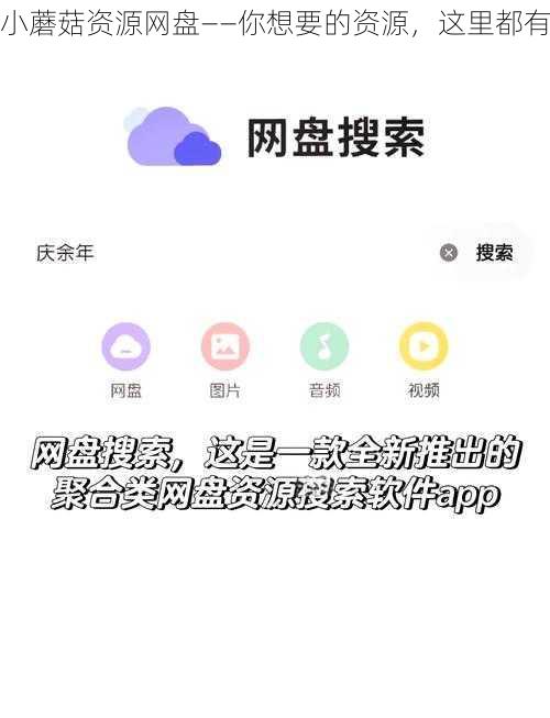 小蘑菇资源网盘——你想要的资源，这里都有