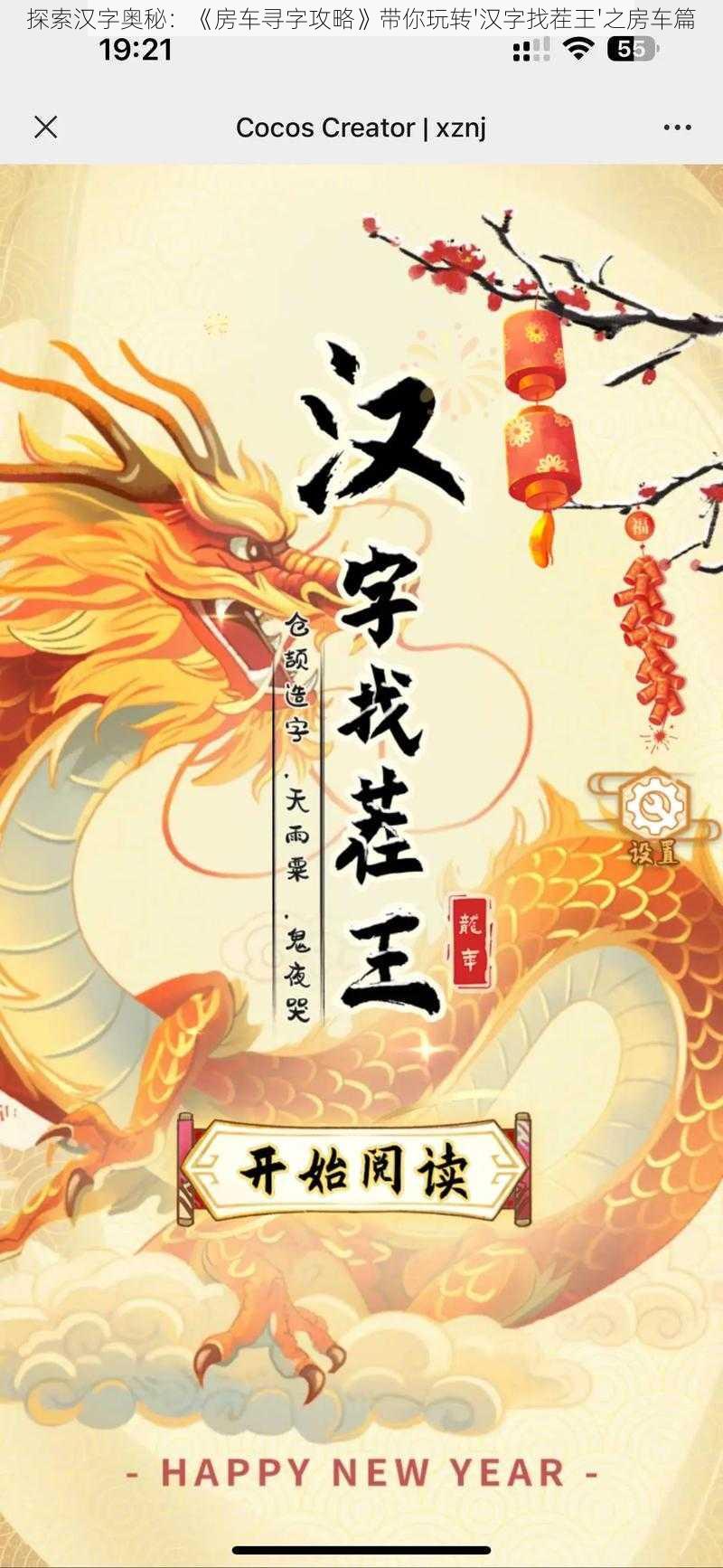 探索汉字奥秘：《房车寻字攻略》带你玩转'汉字找茬王'之房车篇