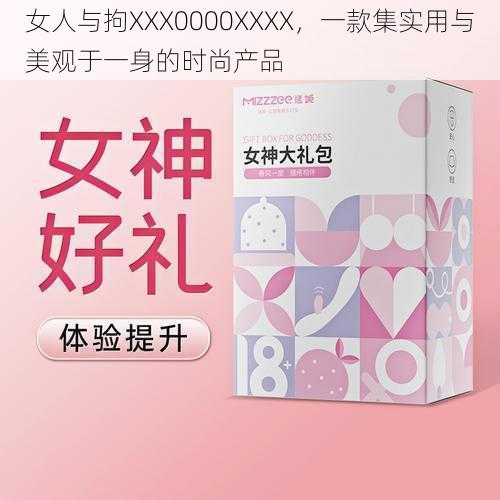 女人与拘XXX0000XXXX，一款集实用与美观于一身的时尚产品