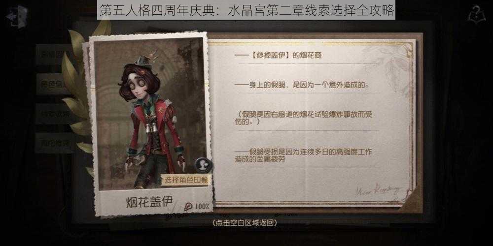 第五人格四周年庆典：水晶宫第二章线索选择全攻略