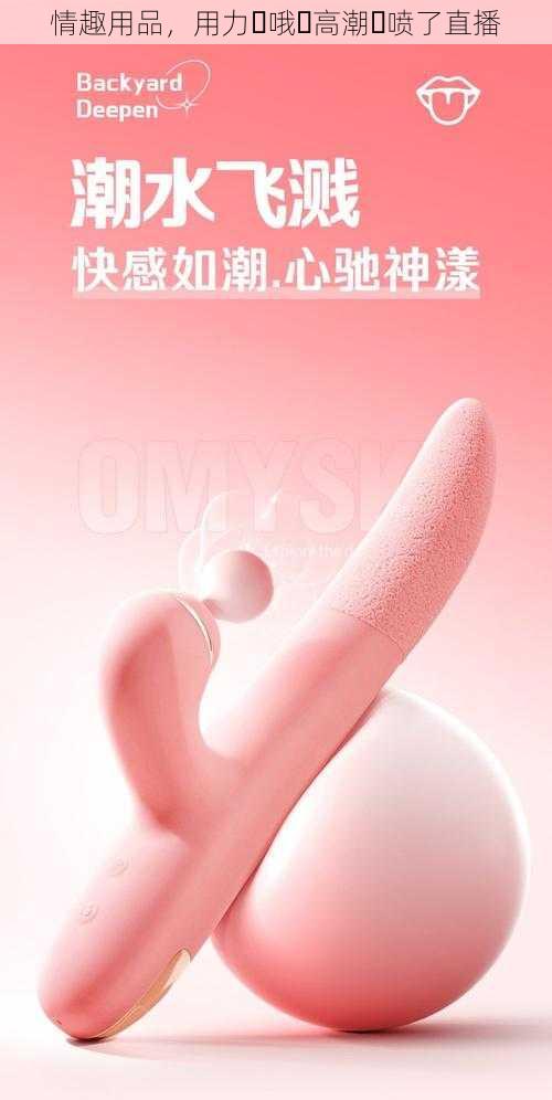 情趣用品，用力⋯哦⋯高潮⋯喷了直播