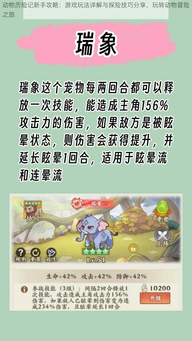 动物历险记新手攻略：游戏玩法详解与探险技巧分享，玩转动物冒险之旅