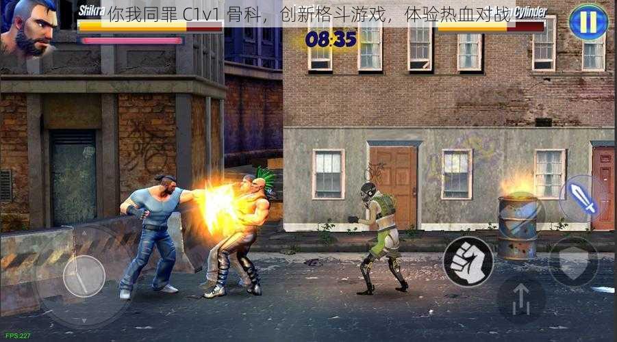 你我同罪 C1v1 骨科，创新格斗游戏，体验热血对战