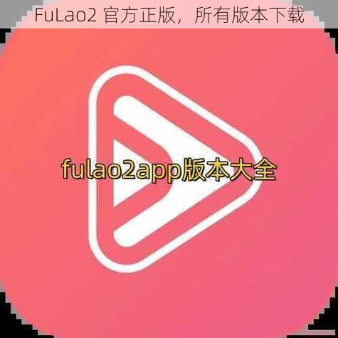 FuLao2 官方正版，所有版本下载