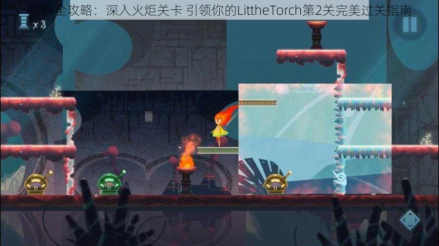 图解全攻略：深入火炬关卡 引领你的LittheTorch第2关完美过关指南