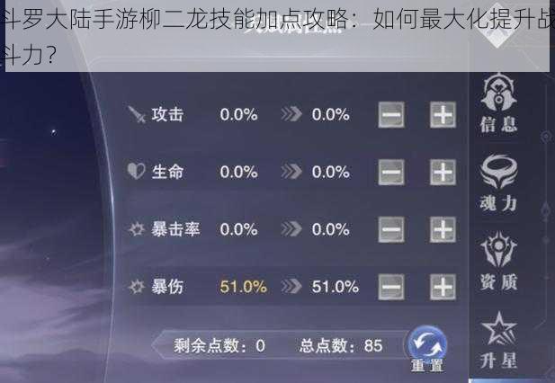 斗罗大陆手游柳二龙技能加点攻略：如何最大化提升战斗力？