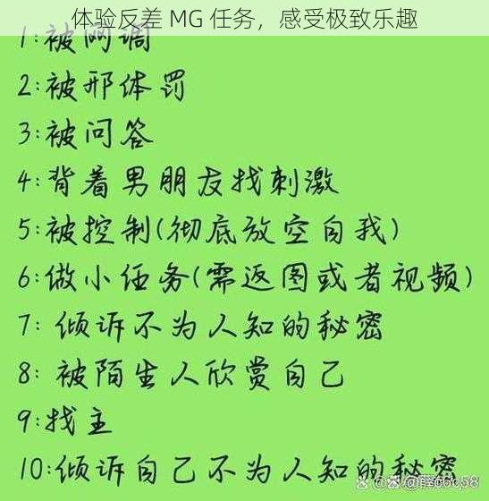 体验反差 MG 任务，感受极致乐趣