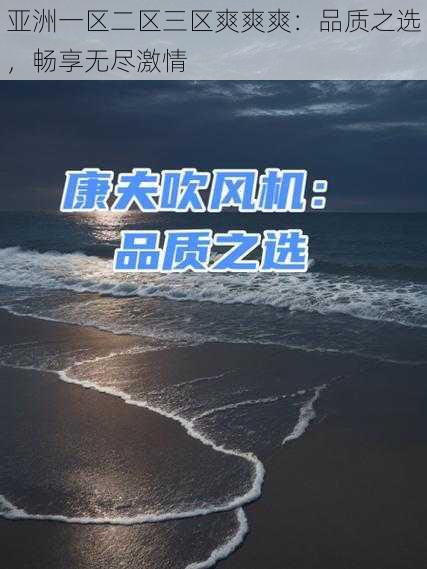 亚洲一区二区三区爽爽爽：品质之选，畅享无尽激情