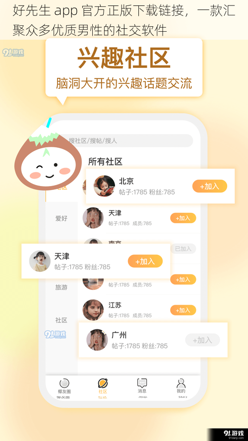 好先生 app 官方正版下载链接，一款汇聚众多优质男性的社交软件