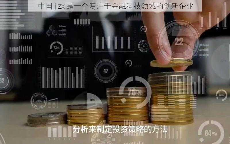 中国 jizx 是一个专注于金融科技领域的创新企业