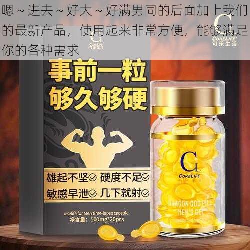 嗯～进去～好大～好满男同的后面加上我们的最新产品，使用起来非常方便，能够满足你的各种需求