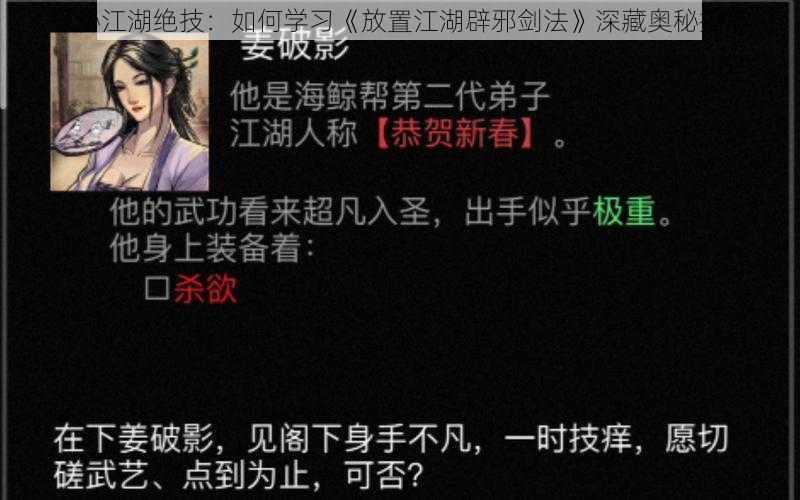 探秘江湖绝技：如何学习《放置江湖辟邪剑法》深藏奥秘指南