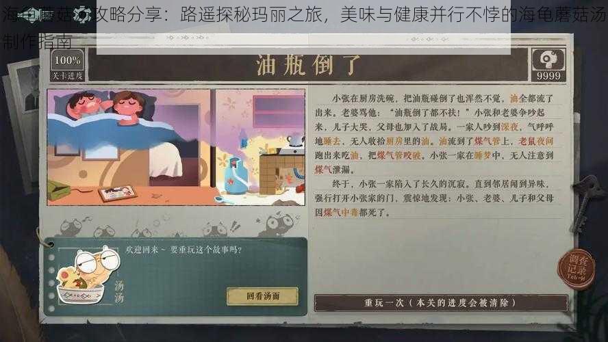 海龟蘑菇汤攻略分享：路遥探秘玛丽之旅，美味与健康并行不悖的海龟蘑菇汤制作指南