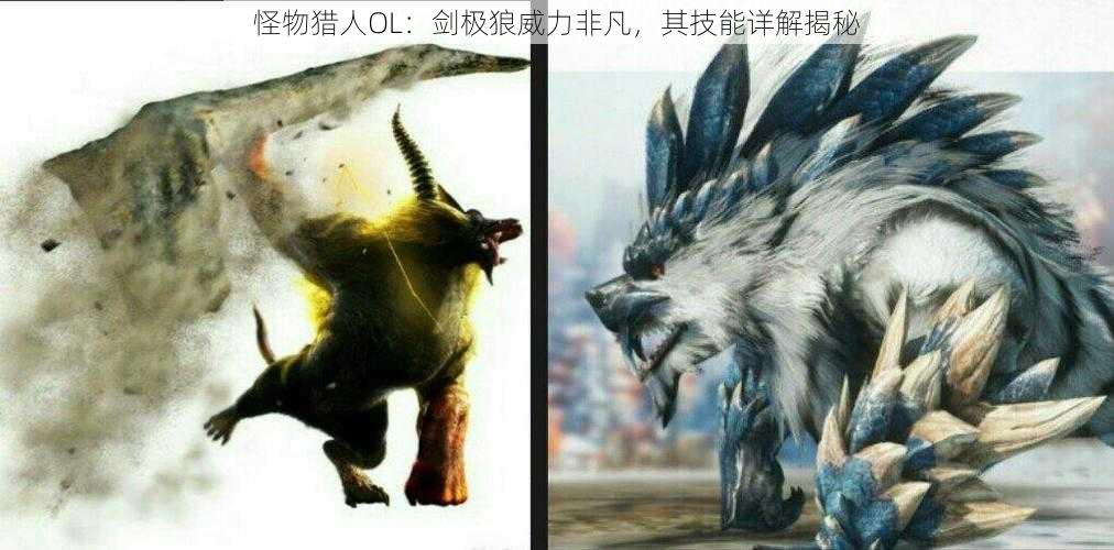 怪物猎人OL：剑极狼威力非凡，其技能详解揭秘