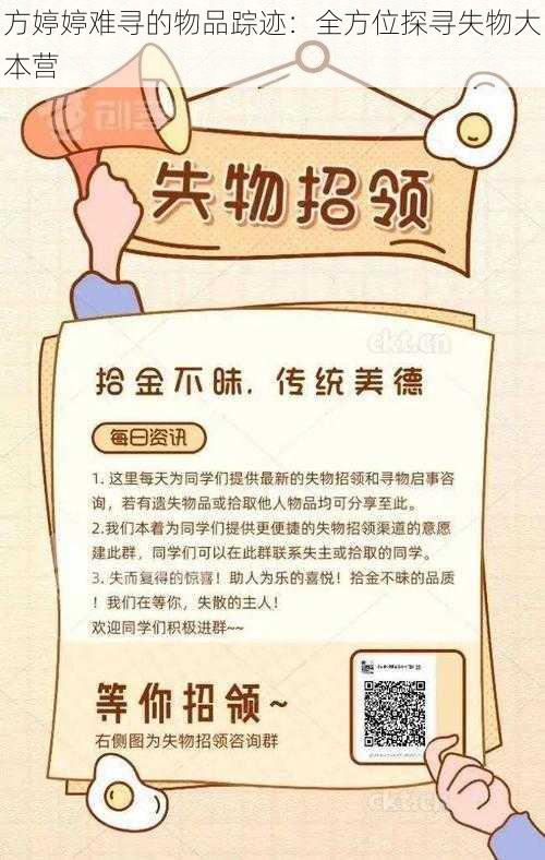 方婷婷难寻的物品踪迹：全方位探寻失物大本营