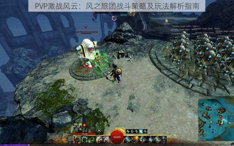 PVP激战风云：风之旅团战斗策略及玩法解析指南