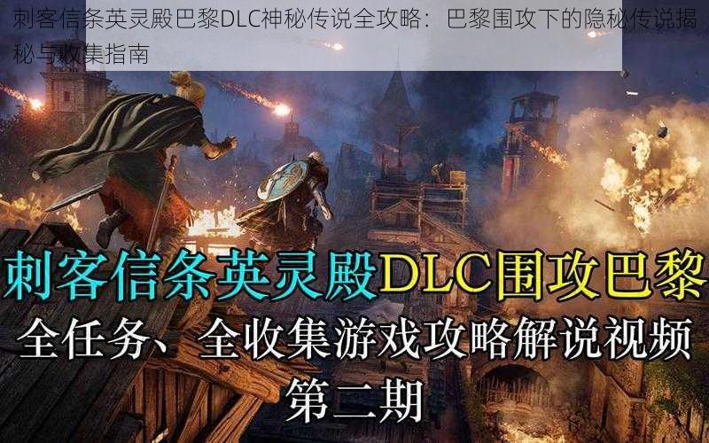 刺客信条英灵殿巴黎DLC神秘传说全攻略：巴黎围攻下的隐秘传说揭秘与收集指南