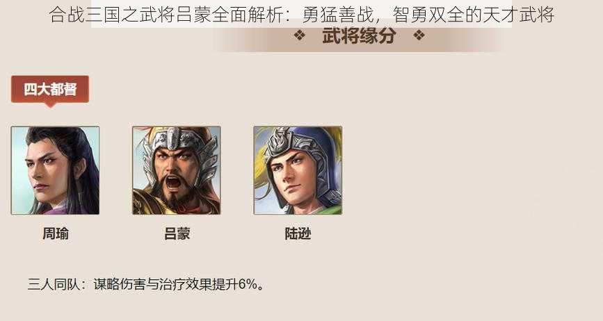 合战三国之武将吕蒙全面解析：勇猛善战，智勇双全的天才武将