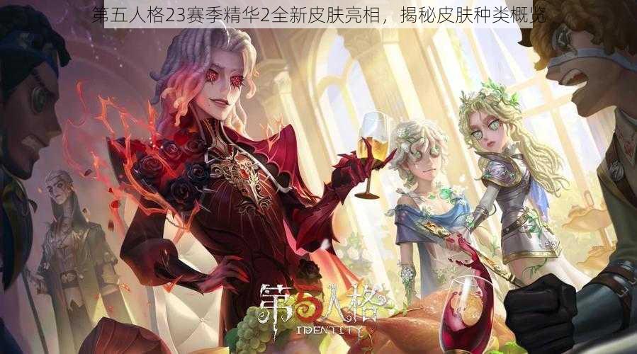 第五人格23赛季精华2全新皮肤亮相，揭秘皮肤种类概览