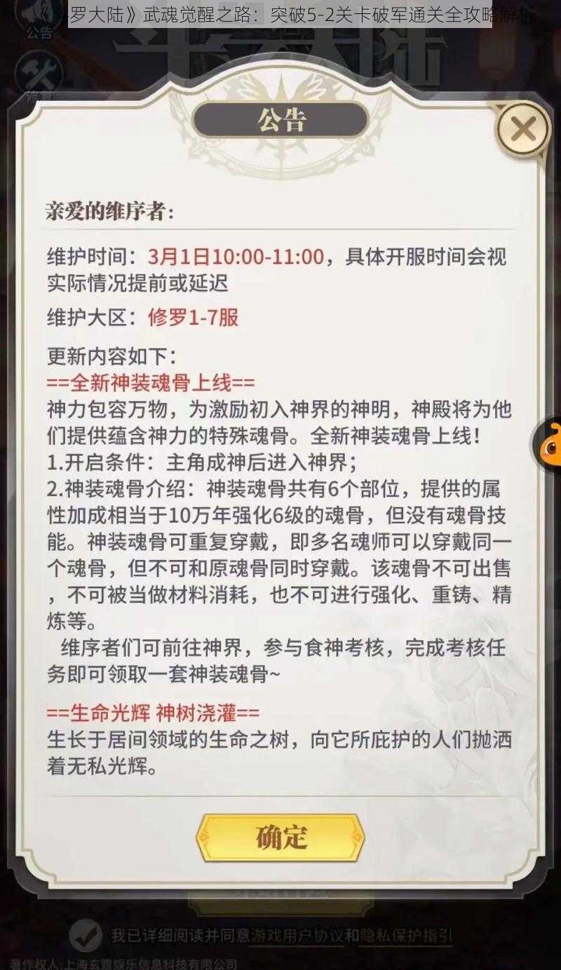 《斗罗大陆》武魂觉醒之路：突破5-2关卡破军通关全攻略解析