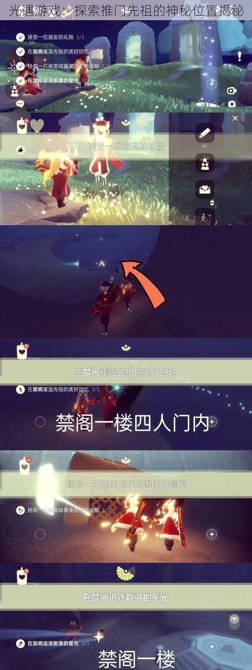 光遇游戏：探索推门先祖的神秘位置揭秘