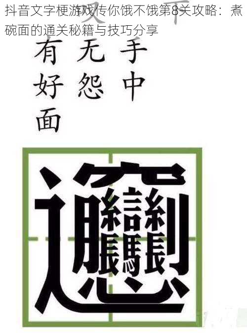 抖音文字梗游戏传你饿不饿第8关攻略：煮碗面的通关秘籍与技巧分享