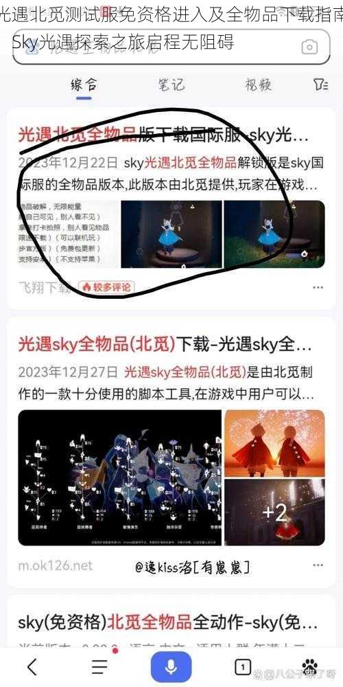 光遇北觅测试服免资格进入及全物品下载指南：Sky光遇探索之旅启程无阻碍