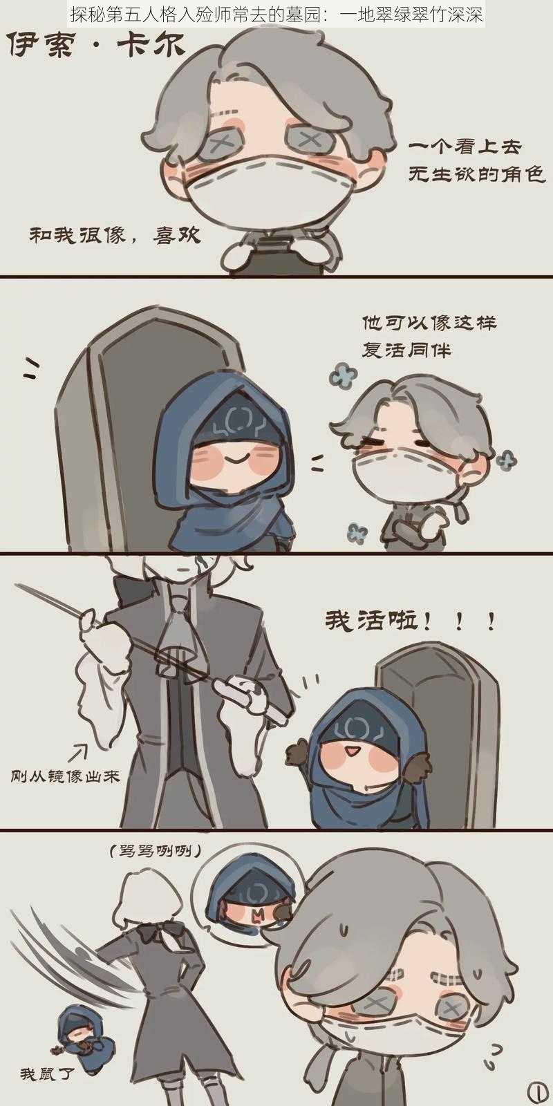 探秘第五人格入殓师常去的墓园：一地翠绿翠竹深深