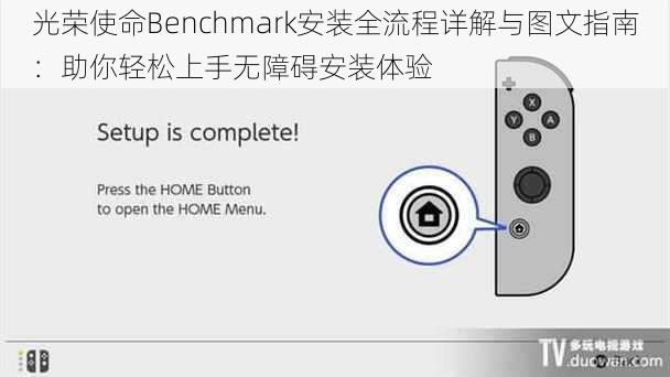 光荣使命Benchmark安装全流程详解与图文指南：助你轻松上手无障碍安装体验