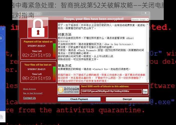 电脑中毒紧急处理：智商挑战第52关破解攻略——关闭电脑危机应对指南