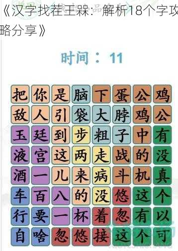 《汉字找茬王槑：解析18个字攻略分享》