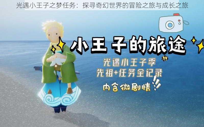 光遇小王子之梦任务：探寻奇幻世界的冒险之旅与成长之旅