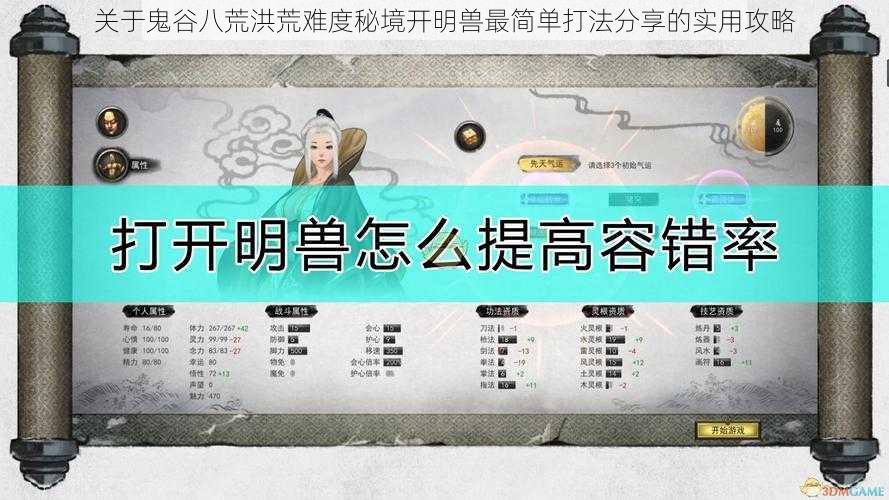 关于鬼谷八荒洪荒难度秘境开明兽最简单打法分享的实用攻略