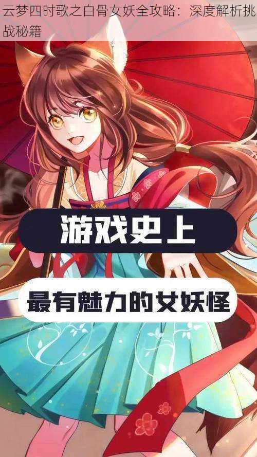 云梦四时歌之白骨女妖全攻略：深度解析挑战秘籍