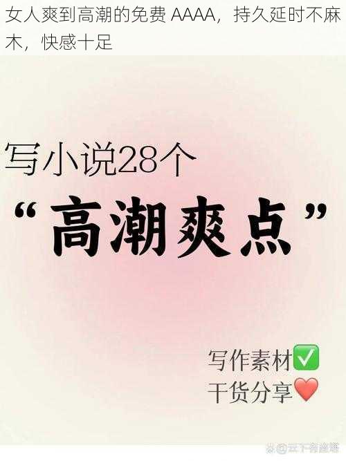 女人爽到高潮的免费 AAAA，持久延时不麻木，快感十足