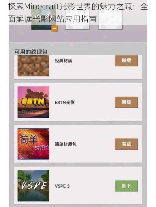 探索Minecraft光影世界的魅力之源：全面解读光影网站应用指南