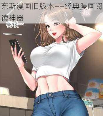 奈斯漫画旧版本——经典漫画阅读神器