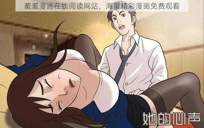 羞羞漫画在线阅读网站，海量精彩漫画免费观看