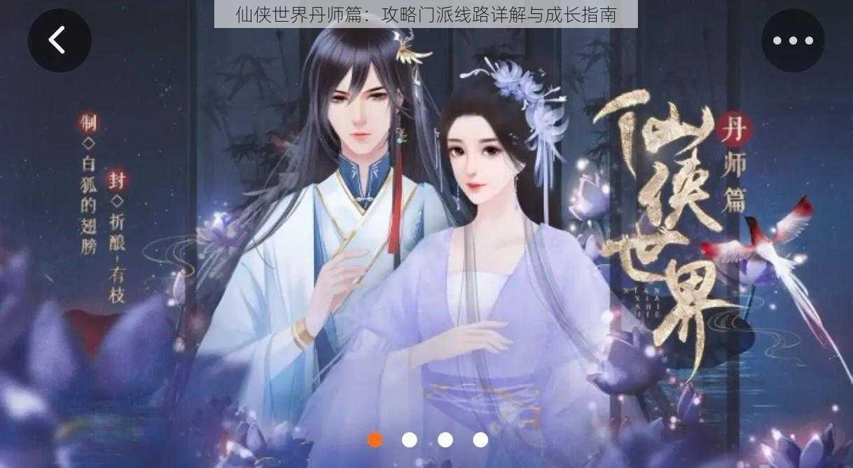 仙侠世界丹师篇：攻略门派线路详解与成长指南