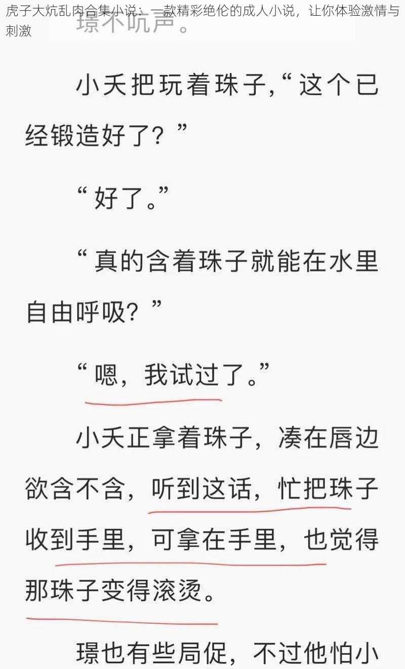 虎子大炕乱肉合集小说：一款精彩绝伦的成人小说，让你体验激情与刺激